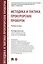 Методика и тактика прокурорских проверок. Учебное пособие — 3062354 — 1