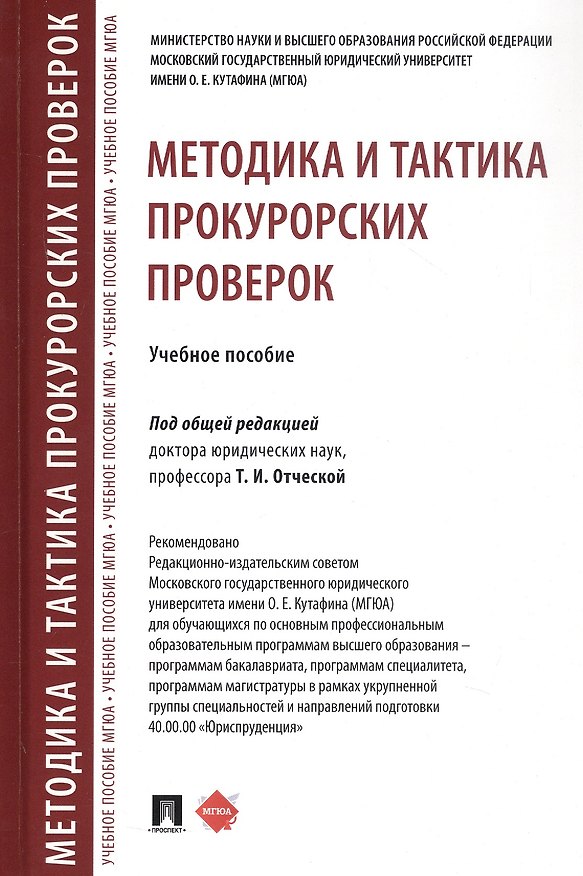 Книга Методика и тактика прокурорских проверок. Учебное пособие () — 1