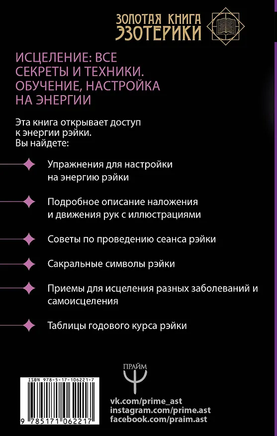 Книга Большая книга Рэйки! Исцеление: все секреты и техники. Обучение, настройка на энергии (Сергей Матвеев) — 2