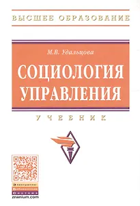 Социология управления. Учебник