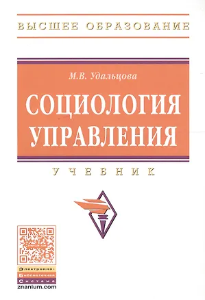 Книга Социология управления. Учебник ()