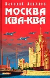 Москва Ква-Ква