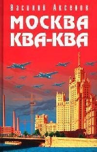 Книга Москва Ква-Ква (Василий Аксёнов) — 1