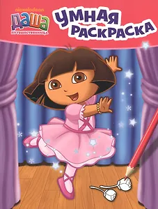 Даша-путешественница. Умная раскраска (розовая)