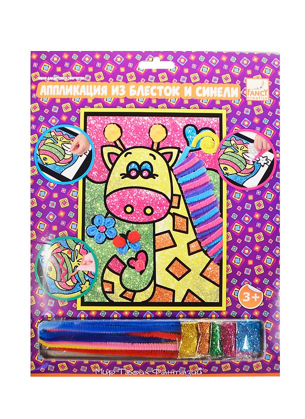 Аппл. из блесток и синели Жираф (FD080141/4) (C40071) (Fancy Creative) (набор д/творчества) (3+) (упаковка) 2420487 — 1