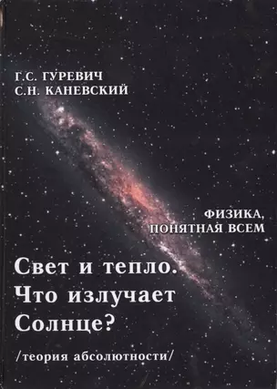 Свет и тепло. Что излучает Солнце? Электромагнитные волны. Дифракция и интерференция (теория абсолютности) — 2461260 — 1