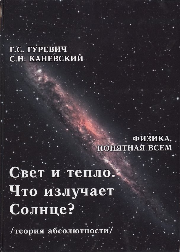 Книга Свет и тепло. Что излучает Солнце? Электромагнитные волны. Дифракция и интерференция (теория абсолютности) (Гарольд Гуревич) — 1
