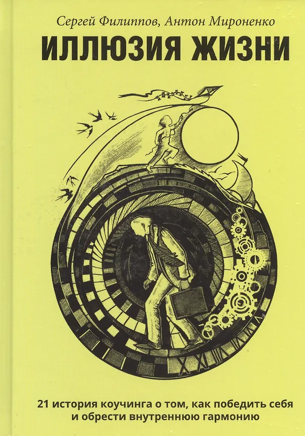 Книга Иллюзия жизни (Сергей Филиппов) — 1