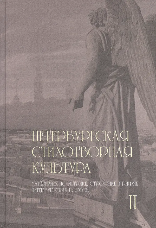 Книга Петербургская стихотворная культура II: материалы по метрике, строфике и рифме петербургских поэтов () — 1