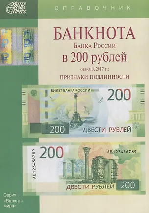 Книга Банкнота Банка России в 200 рублей образца 2017г. Признаки подлинности (мВалМир) (Мария Клыш)