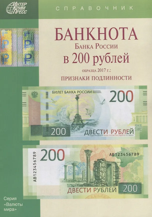 Книга Банкнота Банка России в 200 рублей образца 2017г. Признаки подлинности (мВалМир) (Мария Клыш) — 1