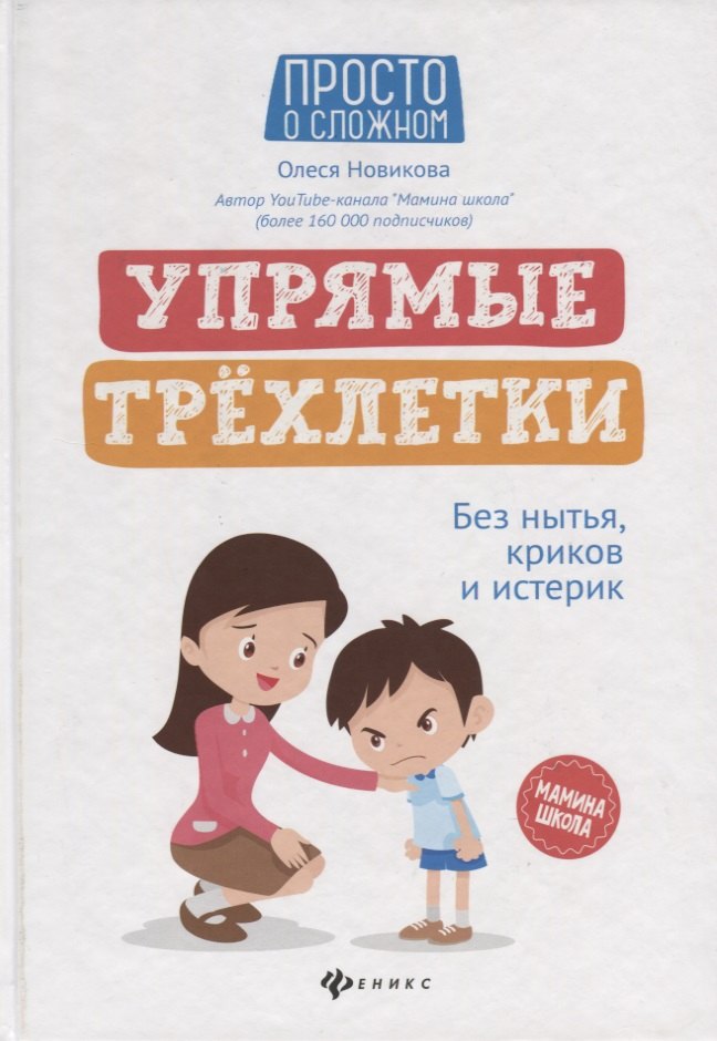 

Упрямые трехлетки: без нытья, криков и истерик