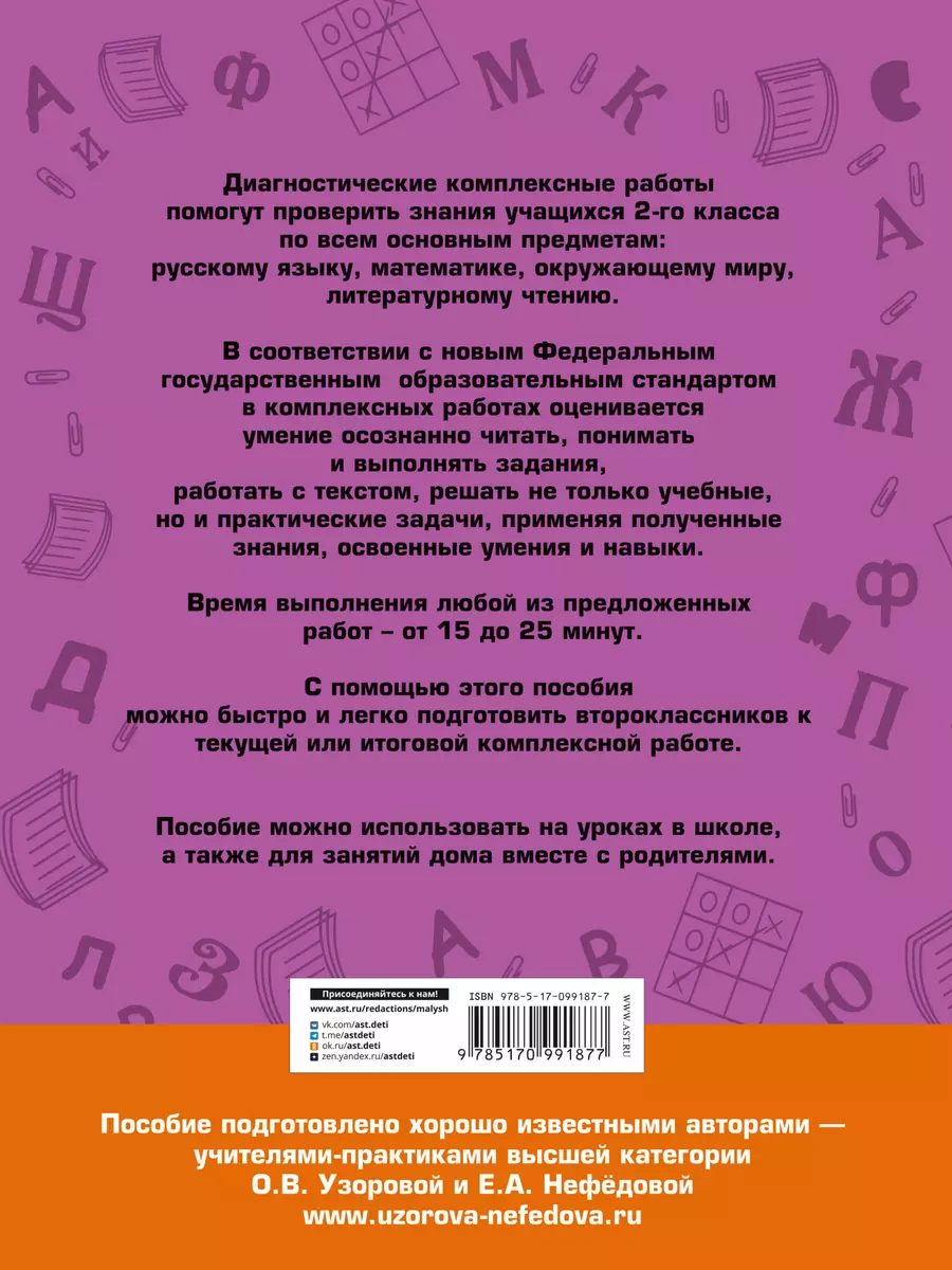 Диагностические комплексные работы. Русский язык. Математика. Окружающий  мир. Литературное чтение. 2 (Елена Нефедова, Ольга Узорова) - купить книгу  с доставкой в интернет-магазине «Читай-город». ISBN: 978-5-17-099187-7