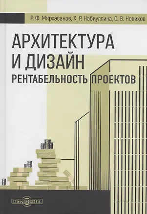 Книга Архитектура и дизайн. Рентабельность проектов (Рустем Мирхасанов, Карина Набиуллина, Степан Новиков)