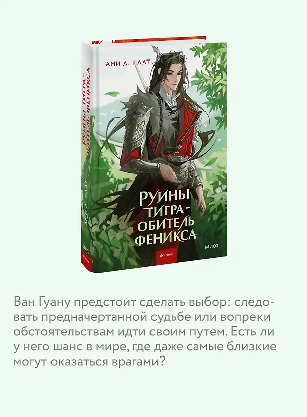 Книга Руины тигра – обитель феникса (Ами Д. Плат) — 7