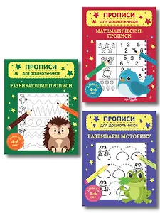 Комплект из 3х книг для детей 4-6 лет. Математические прописи, развивающие прописи, развиваем моторику