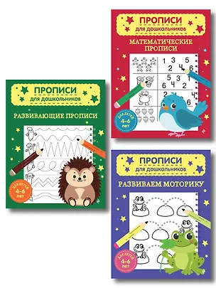 Книга Комплект из 3х книг для детей 4-6 лет. Математические прописи, развивающие прописи, развиваем моторику ()