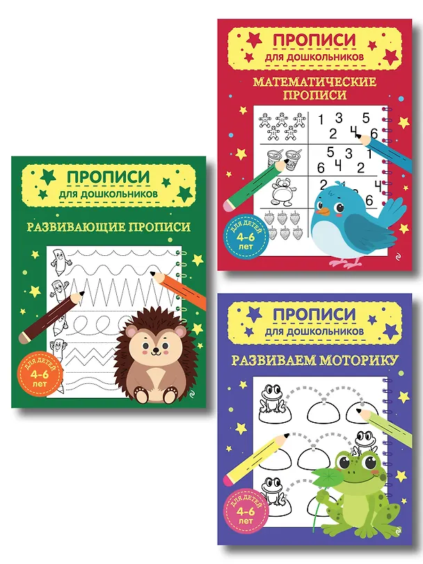 Книга Комплект из 3х книг для детей 4-6 лет. Математические прописи, развивающие прописи, развиваем моторику () — 1