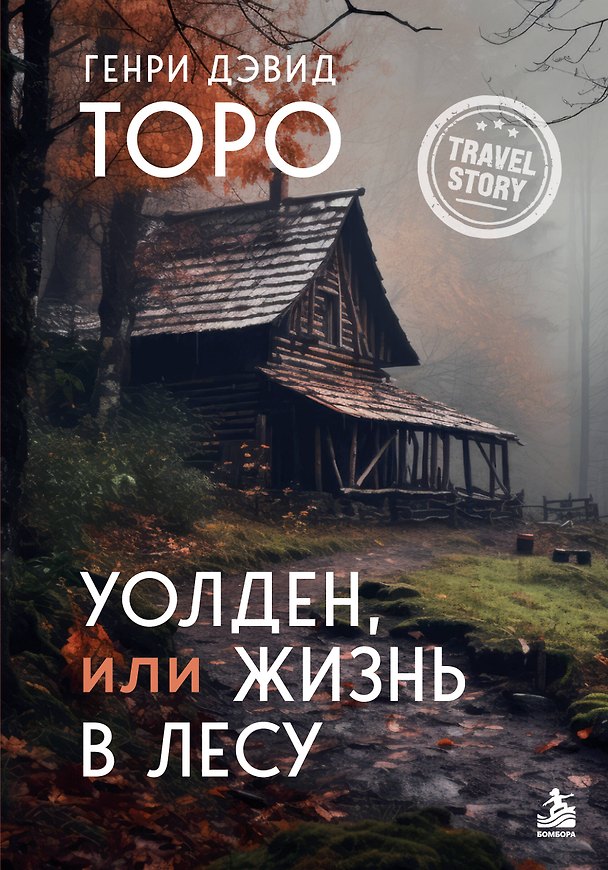 Книга Уолден, или Жизнь в лесу (Генри Торо) — 1