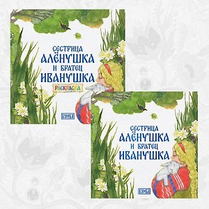 Комплект из 2 книг: Сестрица Аленушка и братец Иванушка. Русская народная сказка + раскраска
