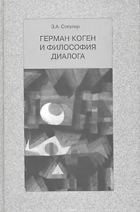 Герман Коген и философия диалога / Сокулер З. (Грант Виктория)