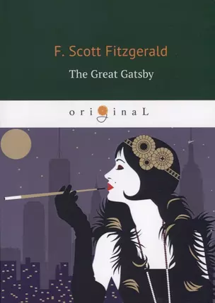 The Great Gatsby = Великий Гэтсби: роман на англ.яз — 2635521 — 1