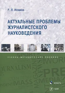 Актуальные проблемы журналистского науковедения. Учебно-методическое пособие