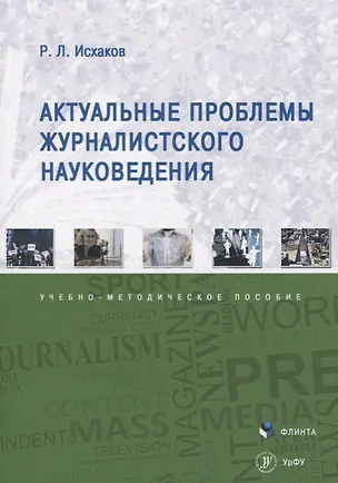Книга Актуальные проблемы журналистского науковедения. Учебно-методическое пособие ()