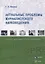 Актуальные проблемы журналистского науковедения. Учебно-методическое пособие — 2744054 — 1