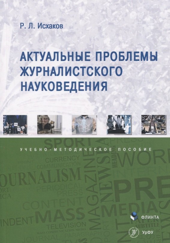 Книга Актуальные проблемы журналистского науковедения. Учебно-методическое пособие () — 1