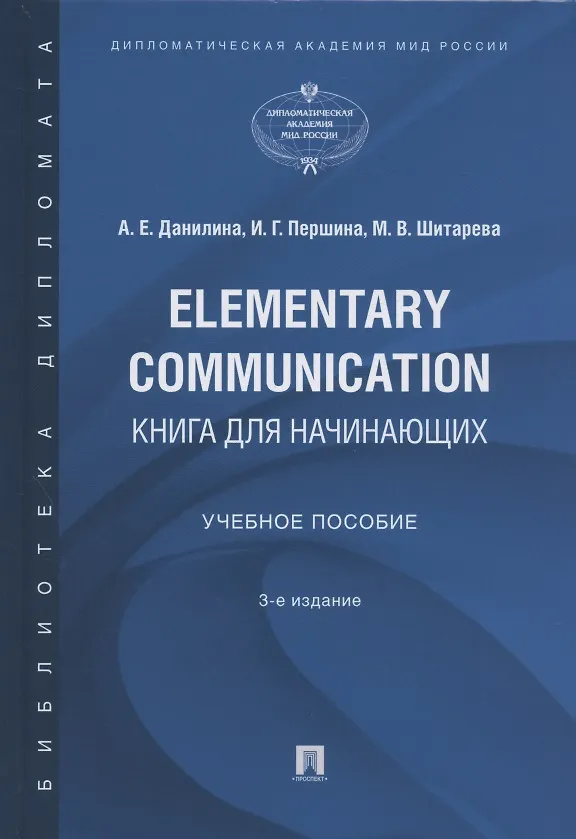 Книга Elementary Communication: книга для начинающих. Учебное пособие (Анна Данилина) — 1