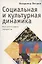 Социальная и культурная динамика: быстротекущие процессы (информационный подход) — 2904674 — 1