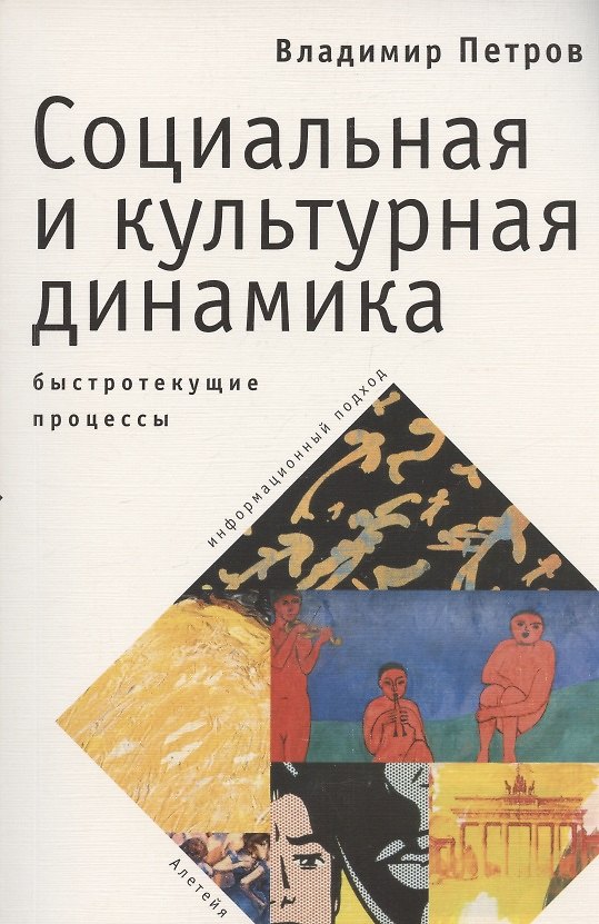 Книга Социальная и культурная динамика: быстротекущие процессы (информационный подход) () — 1