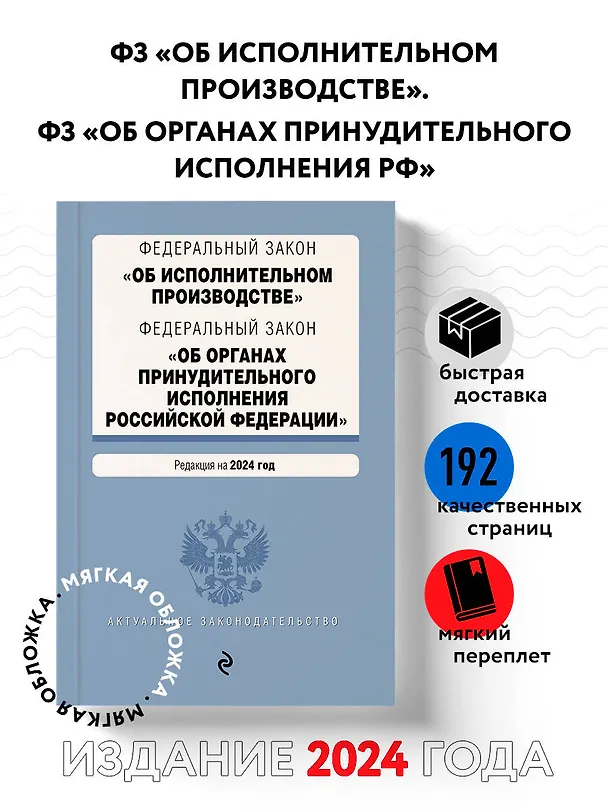 Книга ФЗ "Об исполнительном производстве". ФЗ "Об органах принудительного исполнения Российской Федерации". В ред. на 2024 / ФЗ № 229-ФЗ. ФЗ № 118-ФЗ () — 5