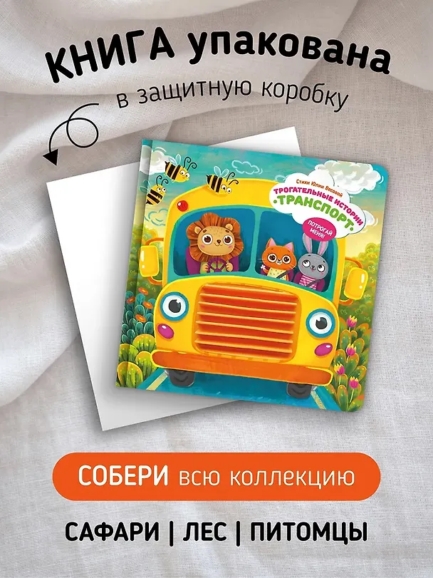 Книга "Трогательные истории" Транспорт (Юлия Весова) — 2