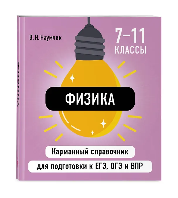 Книга Физика. 7-11 классы. Карманный справочник для подготовки к ЕГЭ, ОГЭ и ВПР (Виктор Наумчик) — 4