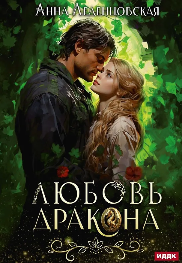Книга Любовь дракона (Анна Леденцовская) — 1