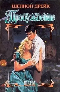 Книга Пробуждение (Шеннон Дрейк)