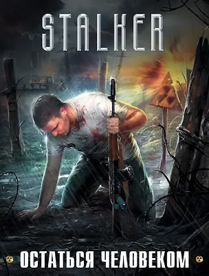 Книга STALKER. Остаться Человеком: Право на жизнь. Охотники за счастьем. Клад стервятника. Первая экспедиция (Антон Первушин, Александр Зорич, Сергей Челяев, Александр Вороненко, Андрей Альтанов)