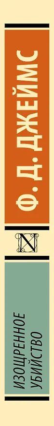 Книга Изощренное убийство (Филлис Джеймс) — 4