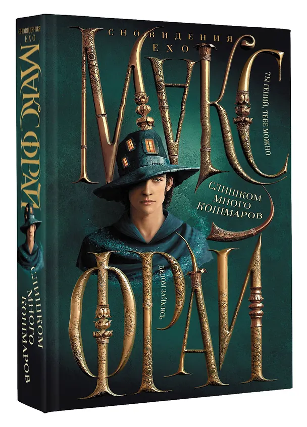 Книга Слишком много кошмаров (Макс Фрай) — 4