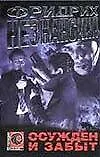 Книга Осужден и забыт (мГА) (Фридрих Незнанский)
