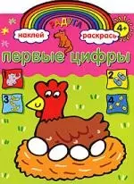 Радуга. Первые цифры. Развивающая книжка с наклейками — 2130394 — 1