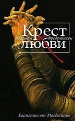 Книга Крест любви. Евангелие от Магдалины (Мариан Фредрикссон) — 1