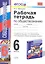 Рабочая тетрадь по обществознанию. 6 класс. К учебнику под редакцией Л.Н. Боголюбова, Л.Ф. Ивановой. ФГОС. 15-е изд. — 2282751 — 2