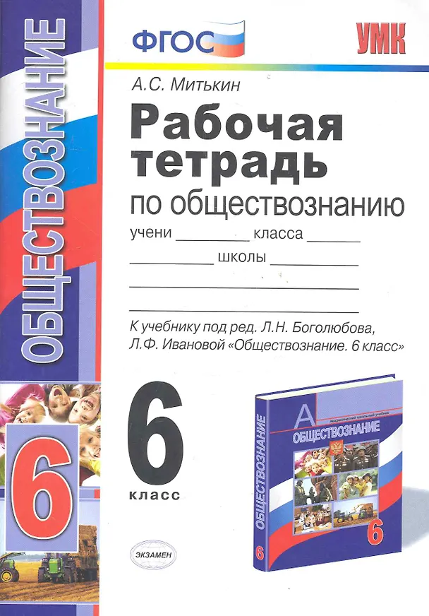 Книга Рабочая тетрадь по обществознанию. 6 класс. К учебнику под редакцией Л.Н. Боголюбова, Л.Ф. Ивановой. ФГОС. 15-е изд. (Александр Митькин) — 2