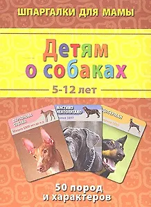 Детям о собаках (5-12 лет) (ШпаргМамы) (50 карт) (коробка)