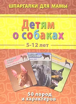 Детям о собаках (5-12 лет) (ШпаргМамы) (50 карт) (коробка) — 2313882 — 1