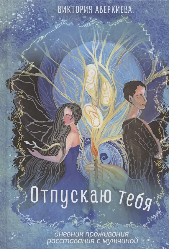 Книга Отпускаю тебя. Дневник проживания расставания с мужчиной (Виктория Аверкиева) — 1