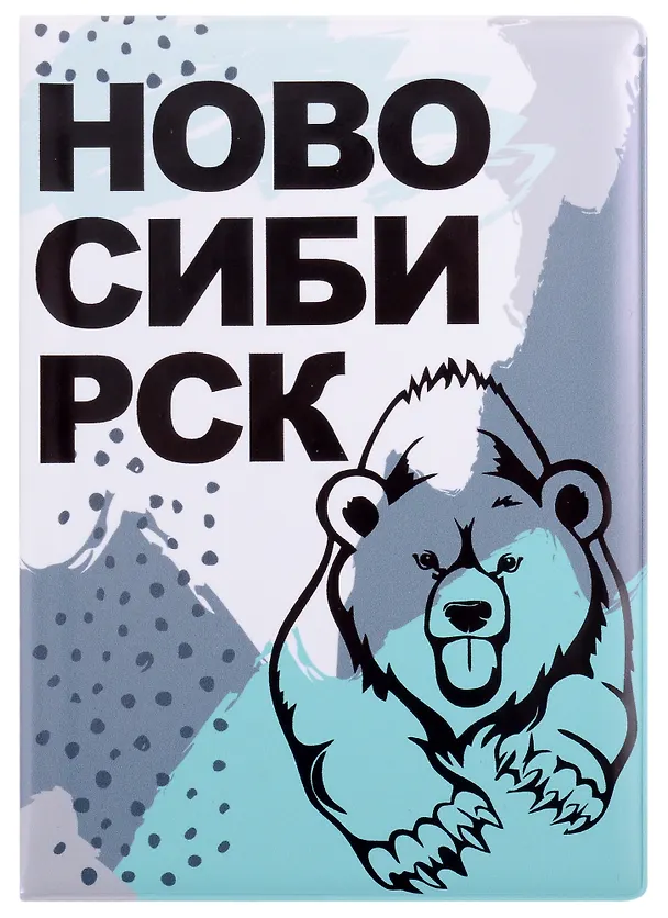 ГС Обложка для паспорта Новосибирск Медведь 2903225 — 1